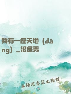 我有一座天地當(dāng)鋪