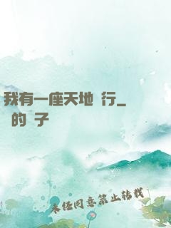我有一座天地銀行