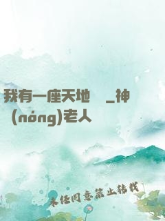 我有一座天地錢莊
