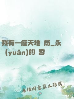 我有一座天地鏢局