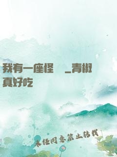我有一座怪獸島