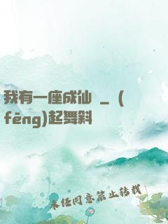 我有一座成仙門