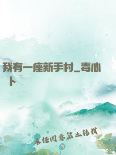 我有一座新手村