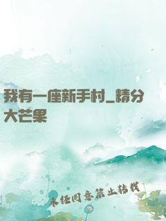 我有一座新手村
