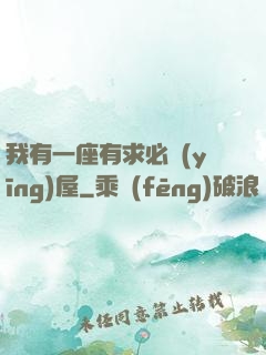 我有一座有求必應(yīng)屋