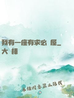 我有一座有求必應屋