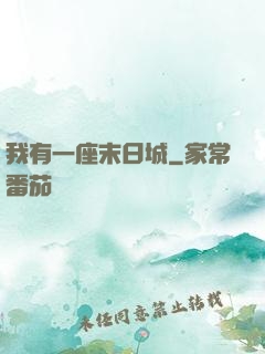 我有一座末日城