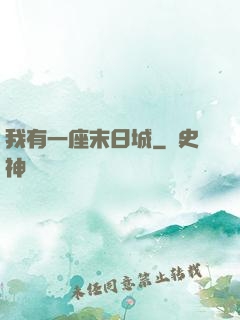 我有一座末日城