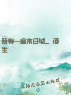 我有一座末日城