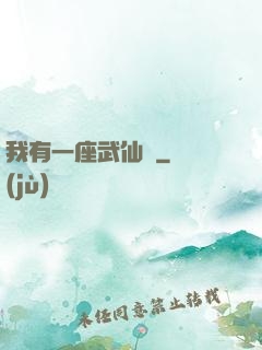 我有一座武仙宮