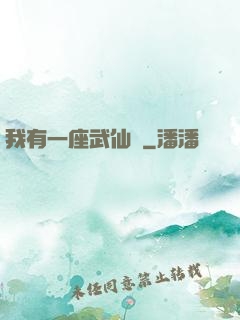 我有一座武仙宮