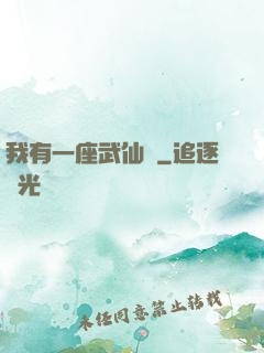 我有一座武仙宮