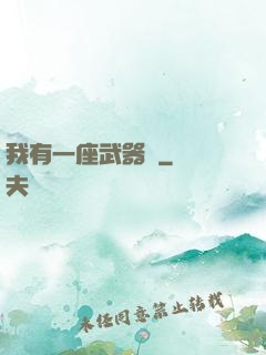 我有一座武器庫