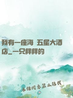 我有一座海濱五星大酒店