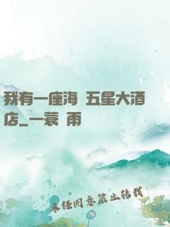 我有一座海濱五星大酒店
