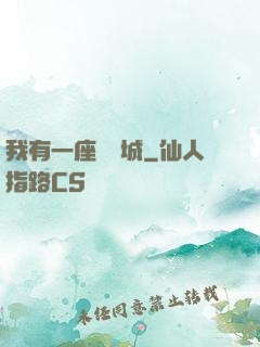我有一座無敵城