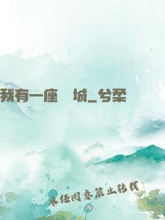 我有一座無敵城