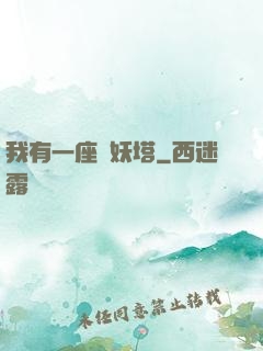 我有一座煉妖塔