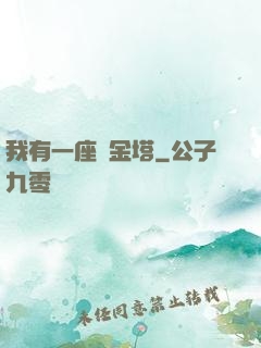 我有一座煉金塔
