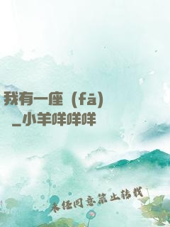 我有一座發(fā)電廠