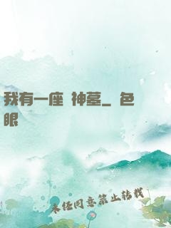 我有一座萬神墓
