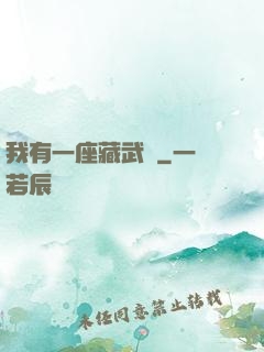 我有一座藏武樓