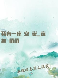 我有一座虛空蟲巢