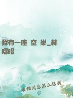 我有一座虛空蟲巢