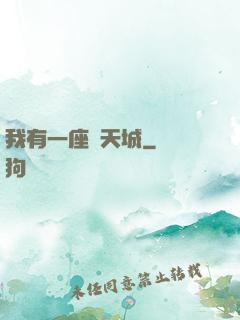 我有一座諸天城