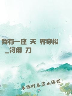我有一座諸天萬界穿梭門