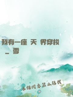 我有一座諸天萬界穿梭門