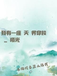 我有一座諸天萬界穿梭門
