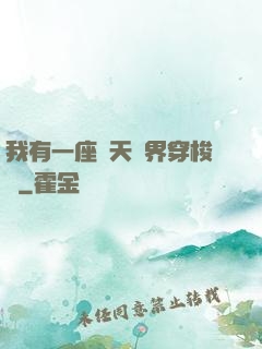 我有一座諸天萬界穿梭門