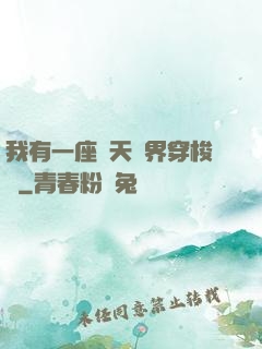 我有一座諸天萬界穿梭門