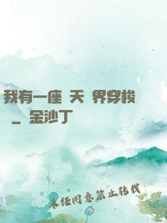 我有一座諸天萬界穿梭門