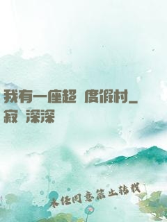 我有一座超級度假村