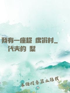我有一座超級度假村
