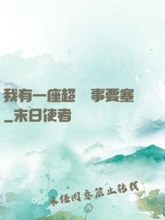 我有一座超級軍事要塞