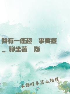 我有一座超級軍事要塞