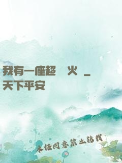 我有一座超級軍火庫
