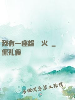 我有一座超級軍火庫