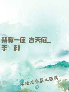 我有一座遠古天庭