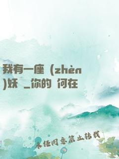 我有一座鎮(zhèn)妖獄