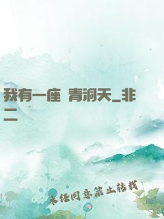 我有一座長青洞天
