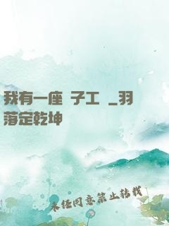 我有一座電子工廠