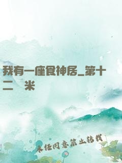 我有一座食神居