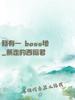 我有一張boss地圖