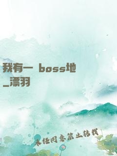 我有一張boss地圖