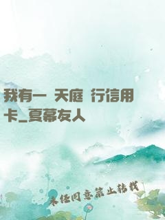 我有一張天庭銀行信用卡