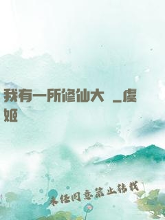 我有一所修仙大學